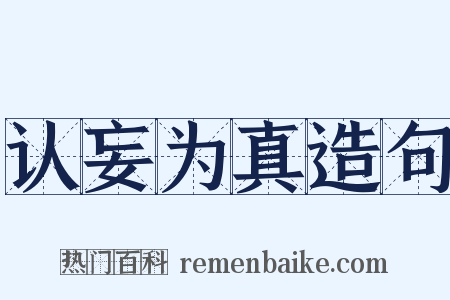 认妄为真造句是什么意思的图片